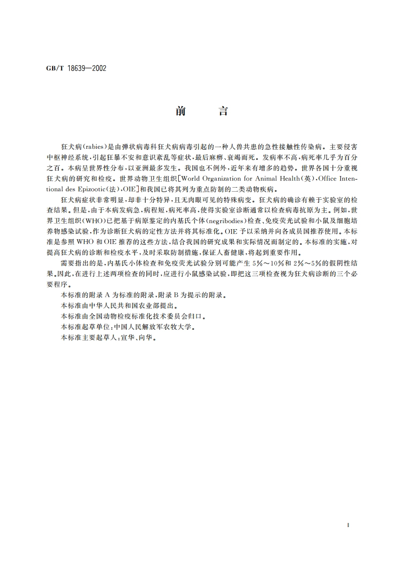 狂犬病诊断技术 GBT 18639-2002.pdf_第2页