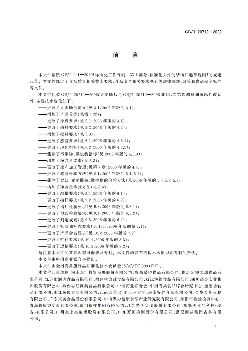 火腿肠质量通则 GBT 20712-2022.pdf_第2页
