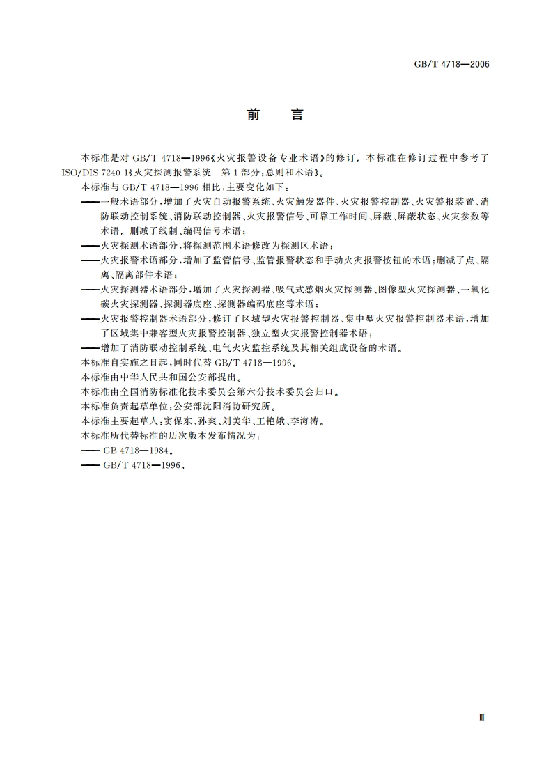 火灾报警设备专业术语 GBT 4718-2006.pdf_第3页