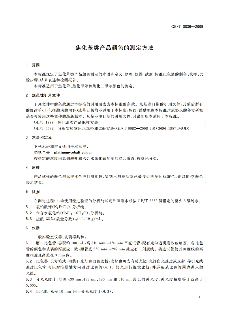 焦化苯类产品颜色的测定方法 GBT 8036-2009.pdf_第3页