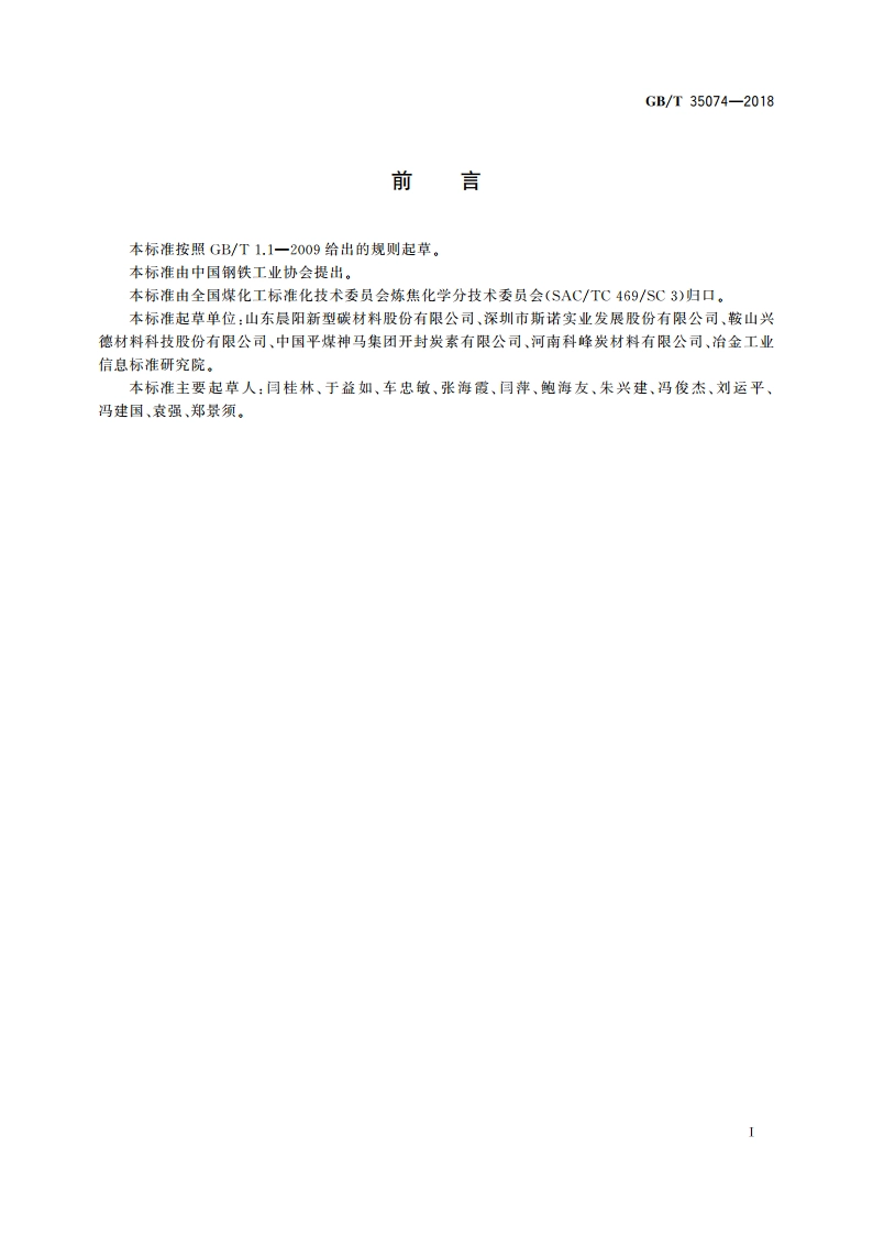 焦化浸渍剂沥青 GBT 35074-2018.pdf_第2页