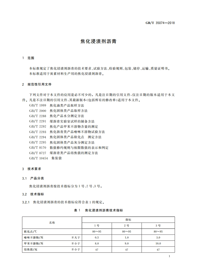 焦化浸渍剂沥青 GBT 35074-2018.pdf_第3页