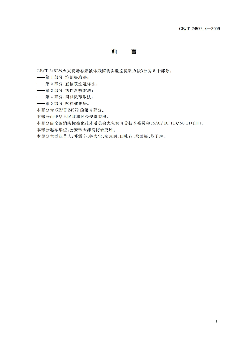 火灾现场易燃液体残留物实验室提取方法 第4部分：固相微萃取法 GBT 24572.4-2009.pdf_第2页
