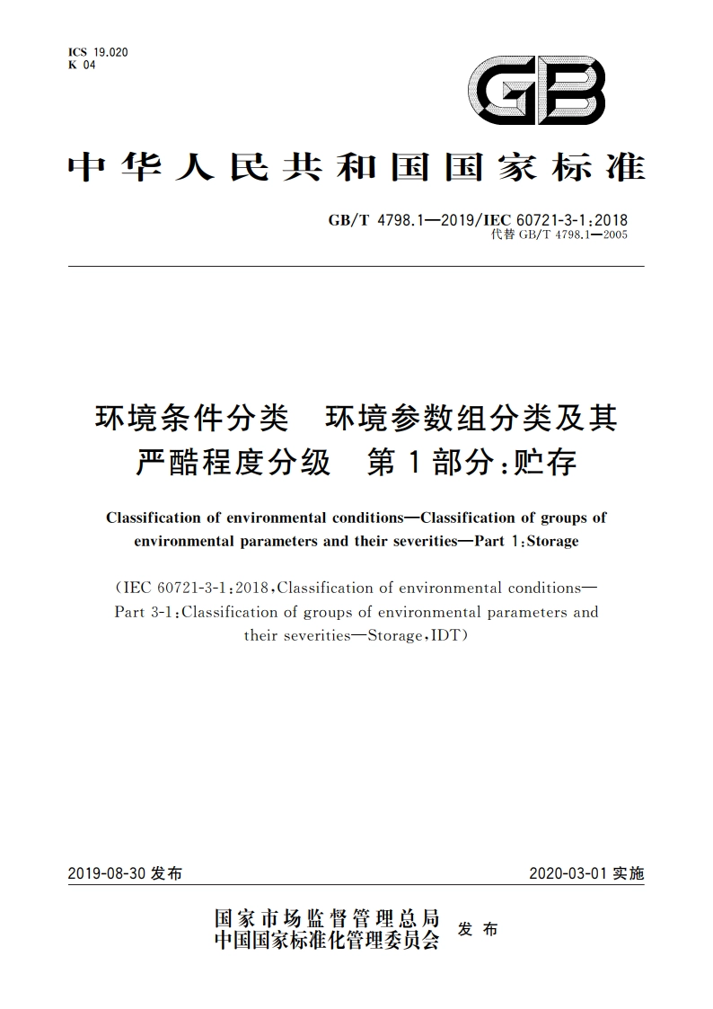 环境条件分类 环境参数组分类及其严酷程度分级 第1部分：贮存 GBT 4798.1-2019.pdf_第1页