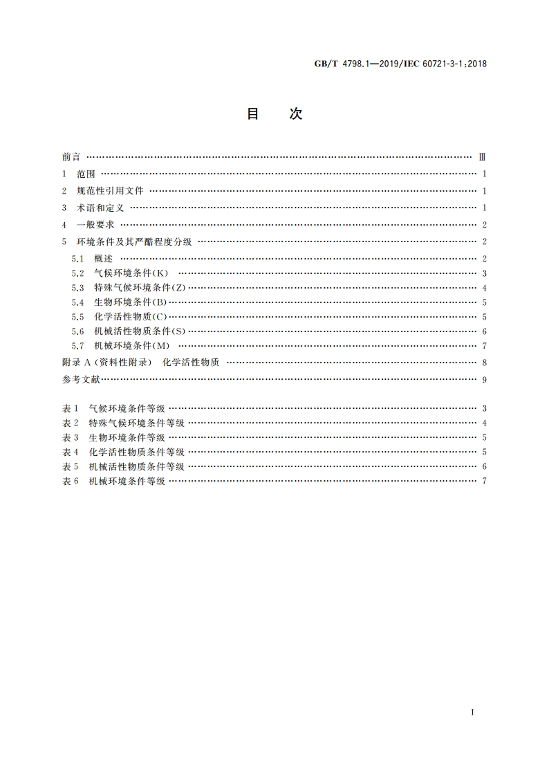 环境条件分类 环境参数组分类及其严酷程度分级 第1部分：贮存 GBT 4798.1-2019.pdf_第2页