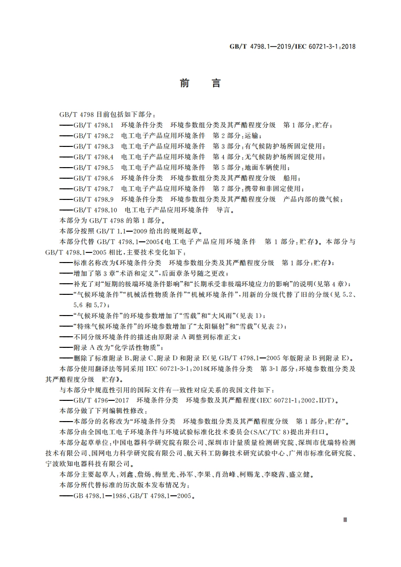 环境条件分类 环境参数组分类及其严酷程度分级 第1部分：贮存 GBT 4798.1-2019.pdf_第3页