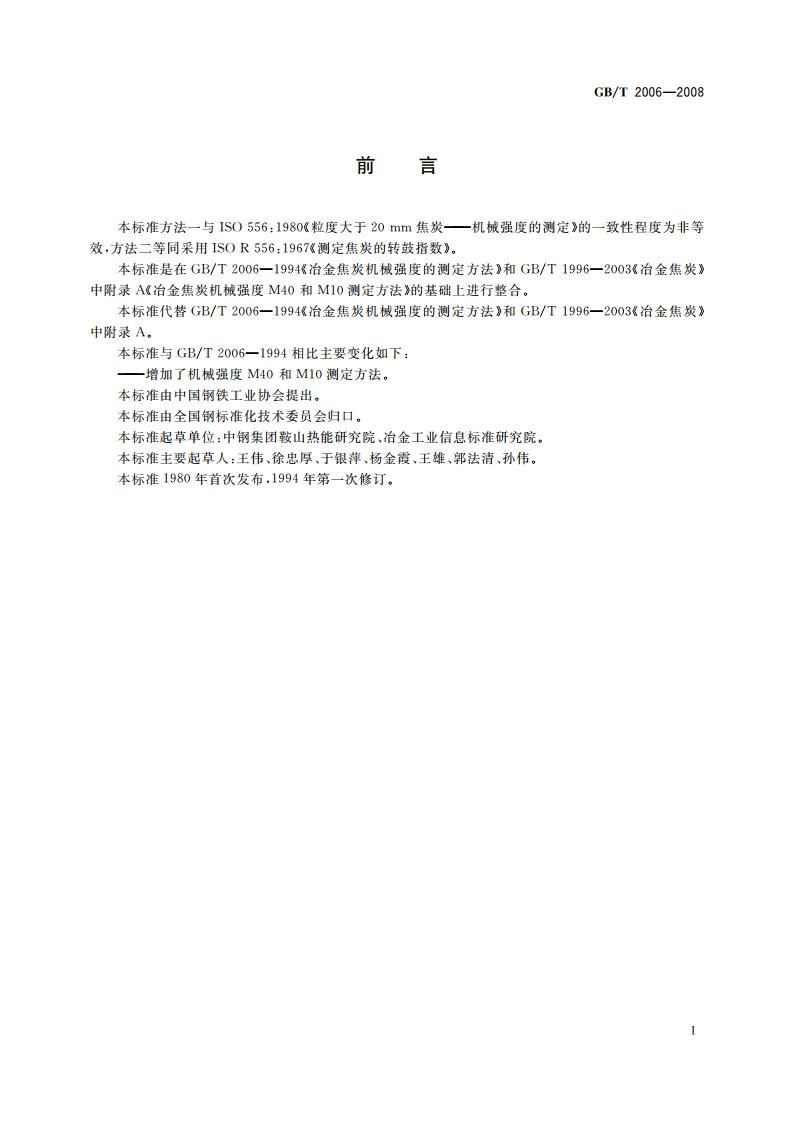 焦炭机械强度的测定方法 GBT 2006-2008.pdf_第3页