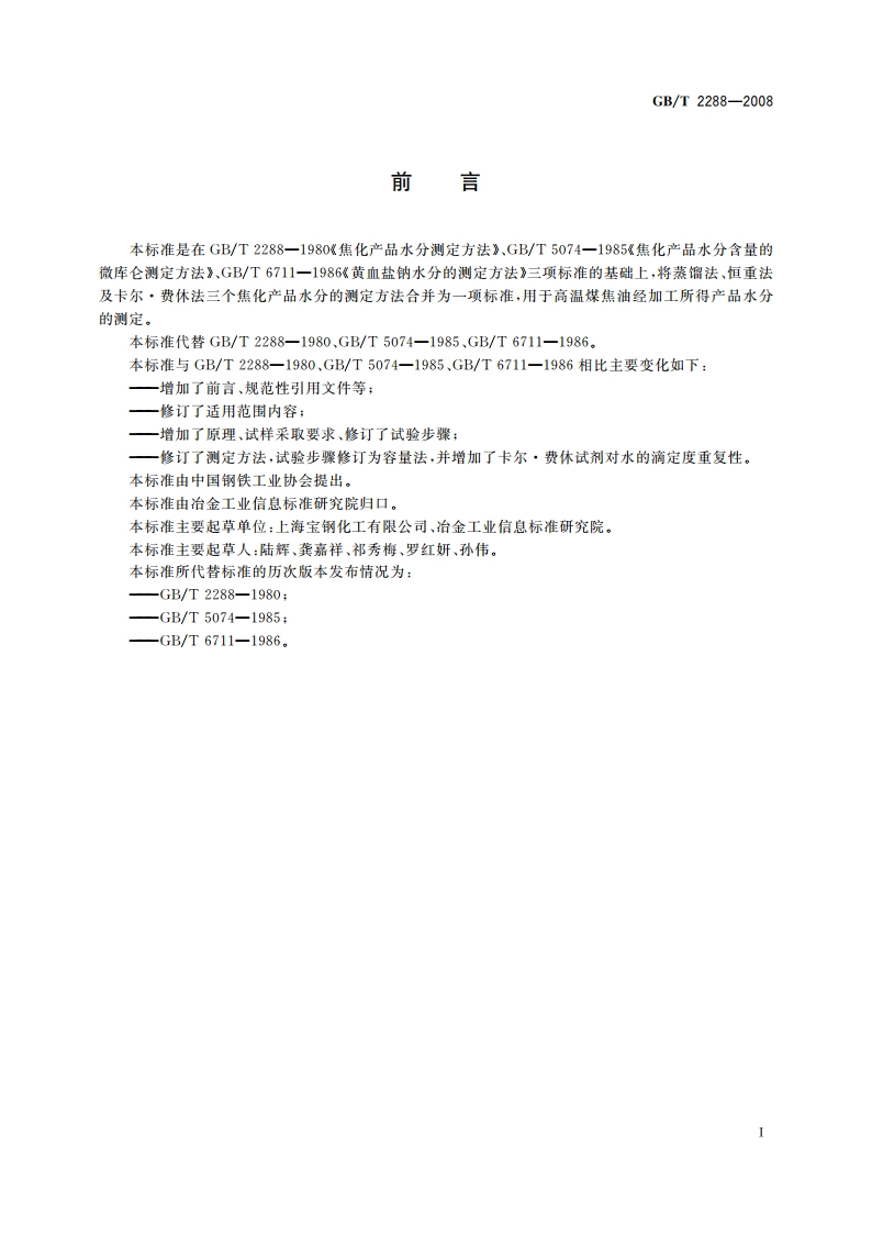焦化产品水分测定方法 GBT 2288-2008.pdf_第2页
