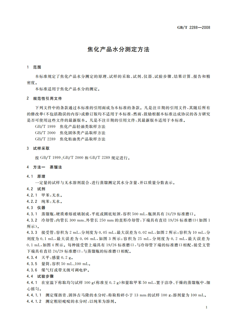 焦化产品水分测定方法 GBT 2288-2008.pdf_第3页