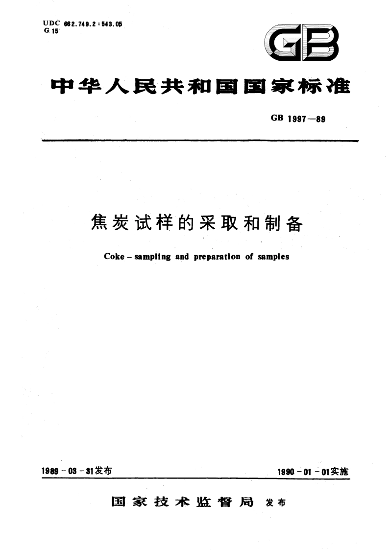 焦炭试样的采取和制备 GBT 1997-1989.pdf_第1页