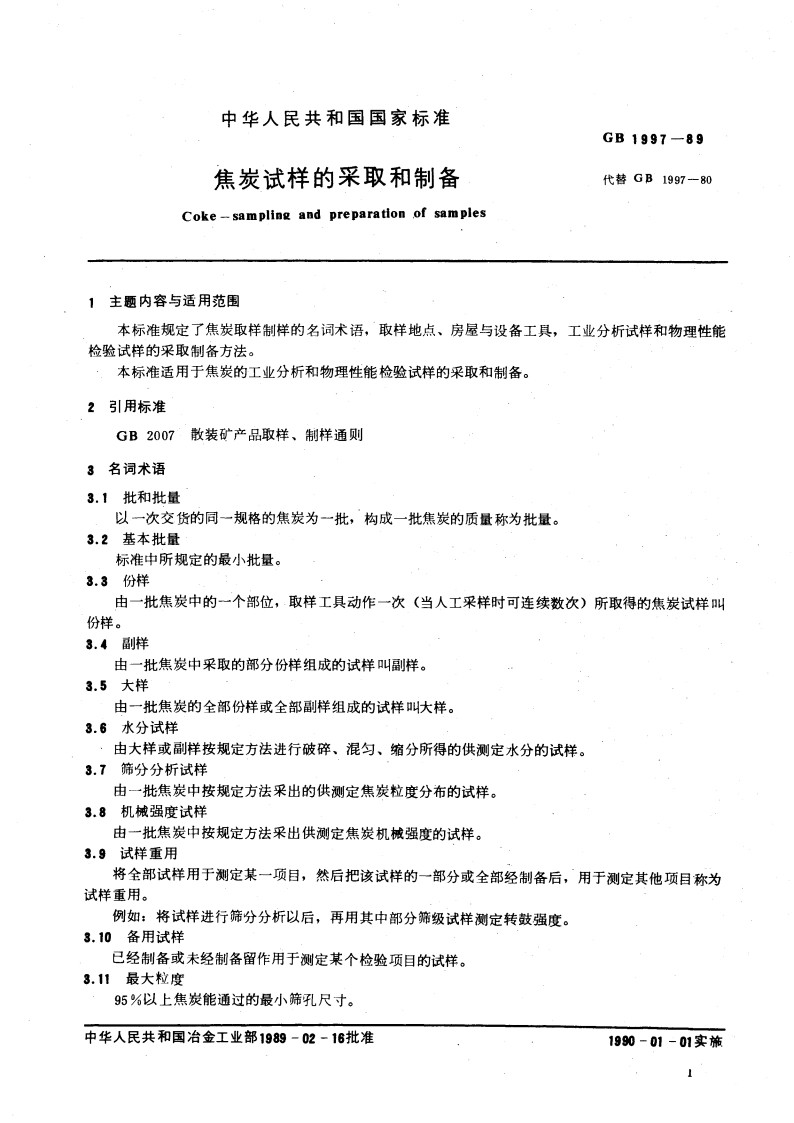 焦炭试样的采取和制备 GBT 1997-1989.pdf_第3页