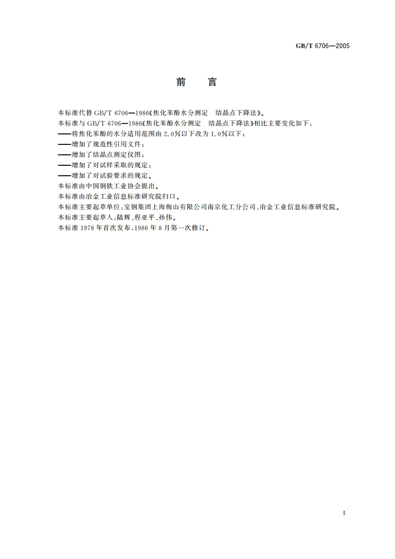 焦化苯酚水分测定 结晶点下降法 GBT 6706-2005.pdf_第2页