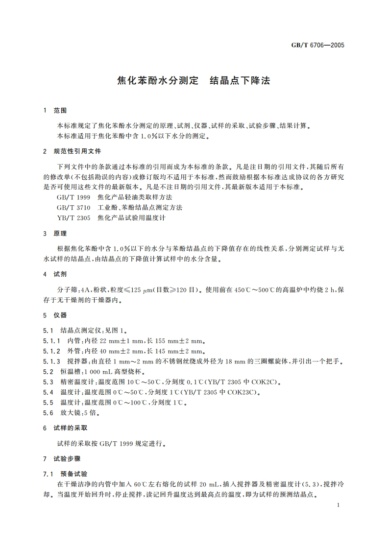 焦化苯酚水分测定 结晶点下降法 GBT 6706-2005.pdf_第3页