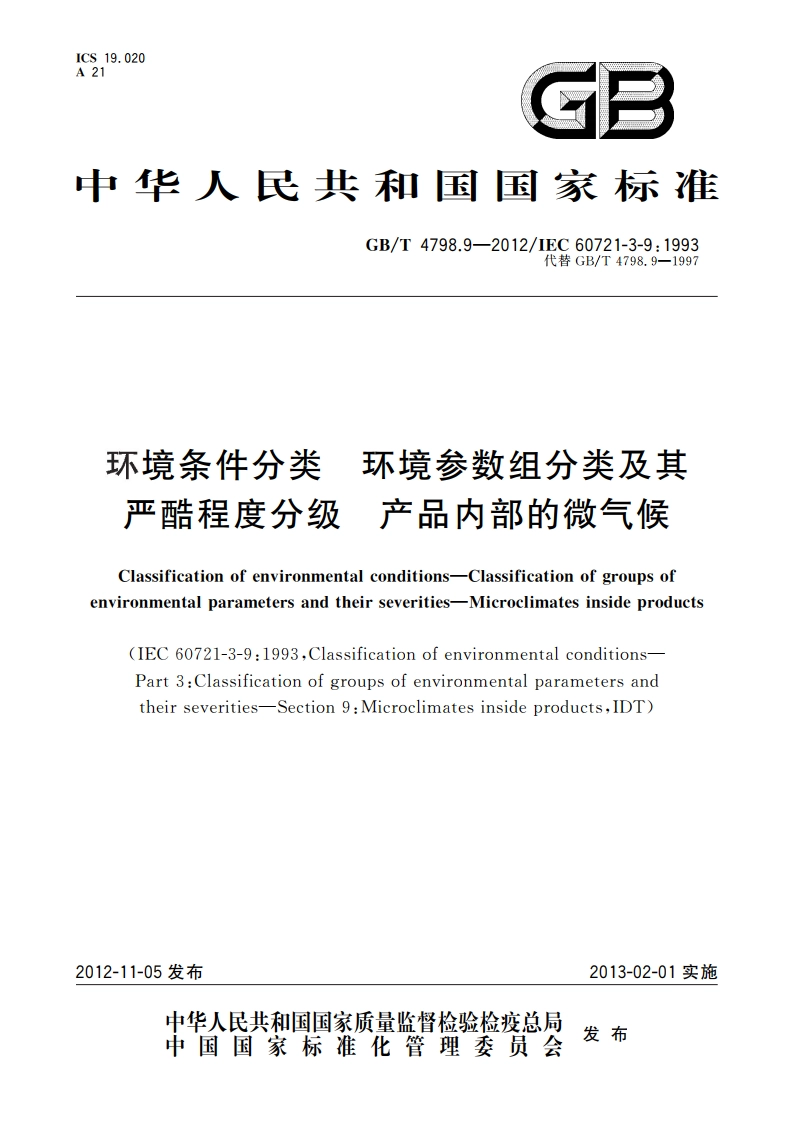 环境条件分类 环境参数组分类及其严酷程度分级 产品内部的微气候 GBT 4798.9-2012.pdf_第1页