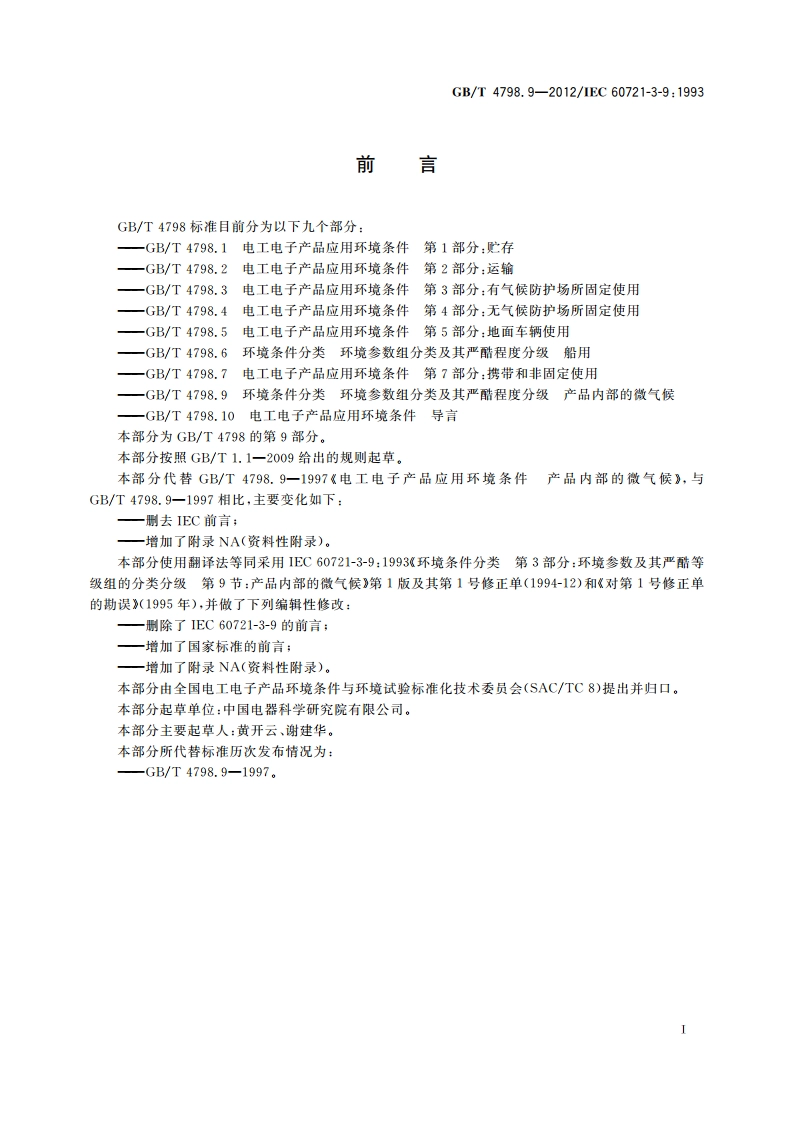 环境条件分类 环境参数组分类及其严酷程度分级 产品内部的微气候 GBT 4798.9-2012.pdf_第3页
