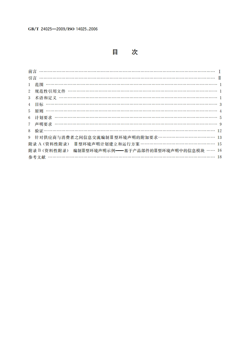 环境标志和声明 Ⅲ型环境声明 原则和程序 GBT 24025-2009.pdf_第2页
