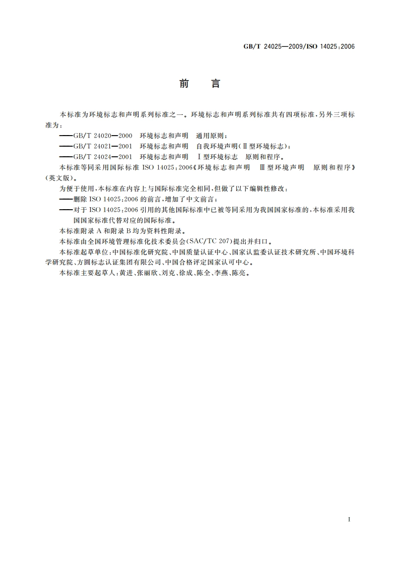 环境标志和声明 Ⅲ型环境声明 原则和程序 GBT 24025-2009.pdf_第3页