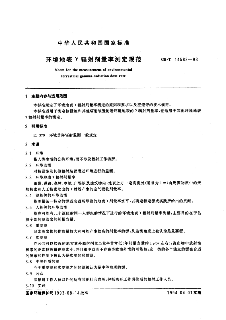 环境地表γ辐射剂量率测定规范 GBT 14583-1993.pdf_第2页