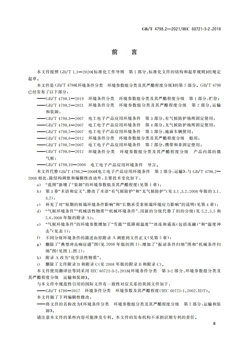 环境条件分类 环境参数组分类及其严酷程度分级 第2部分：运输和装卸 GBT 4798.2-2021.pdf_第3页