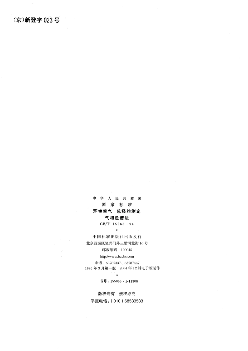 环境空气 总烃的测定 气相色谱法 GBT 15263-1994.pdf_第2页