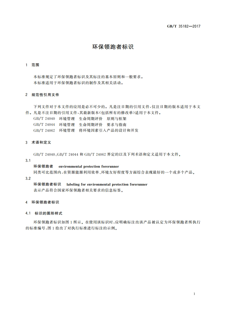 环保领跑者标识 GBT 35182-2017.pdf_第3页