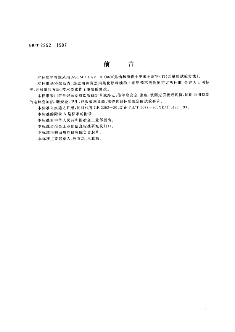 焦化产品甲苯不溶物含量的测定 GBT 2292-1997.pdf_第2页