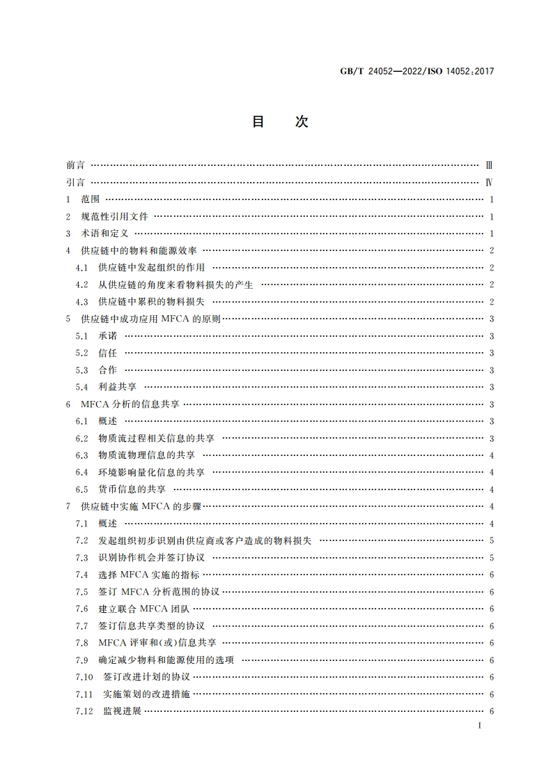 环境管理 物质流成本核算 在供应链中的实施指南 GBT 24052-2022.pdf_第2页