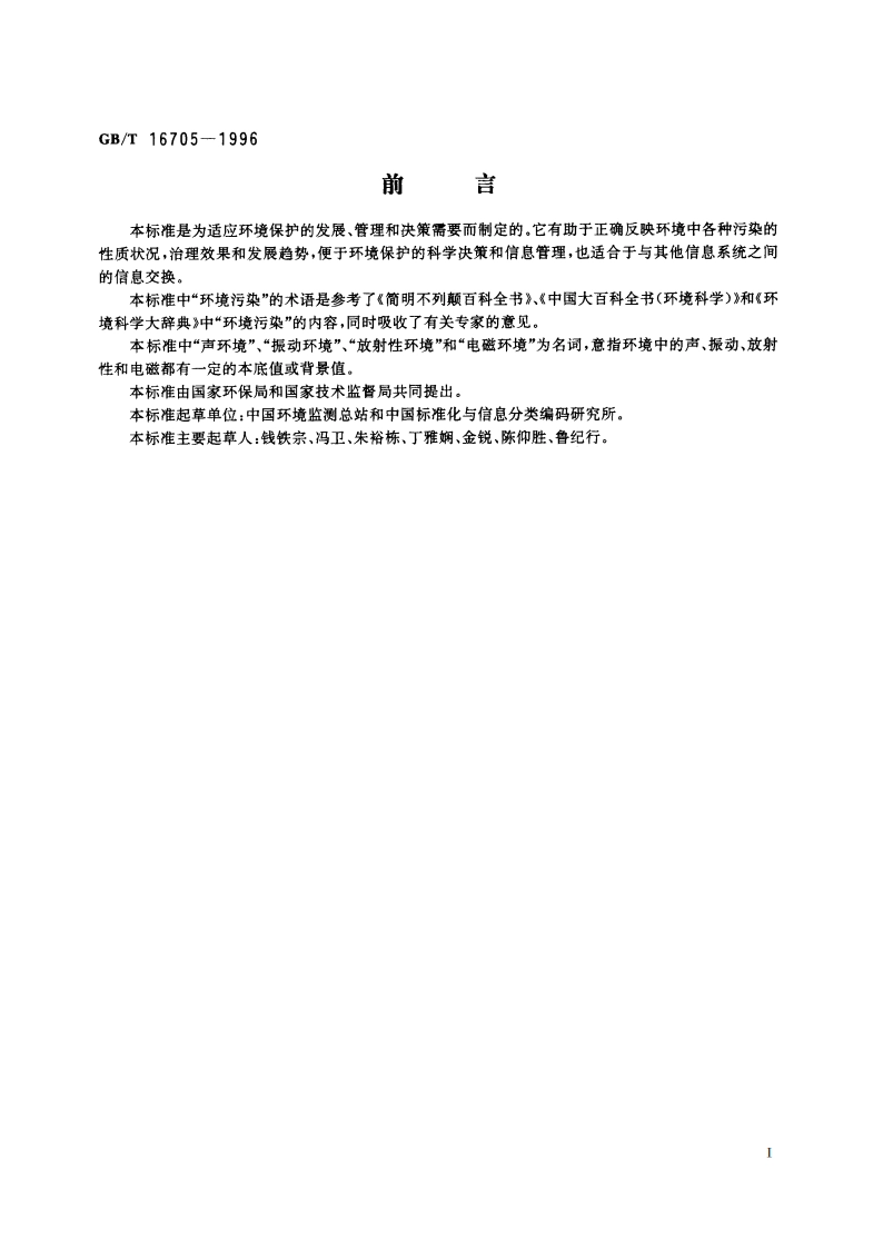 环境污染类别代码 GBT 16705-1996.pdf_第2页