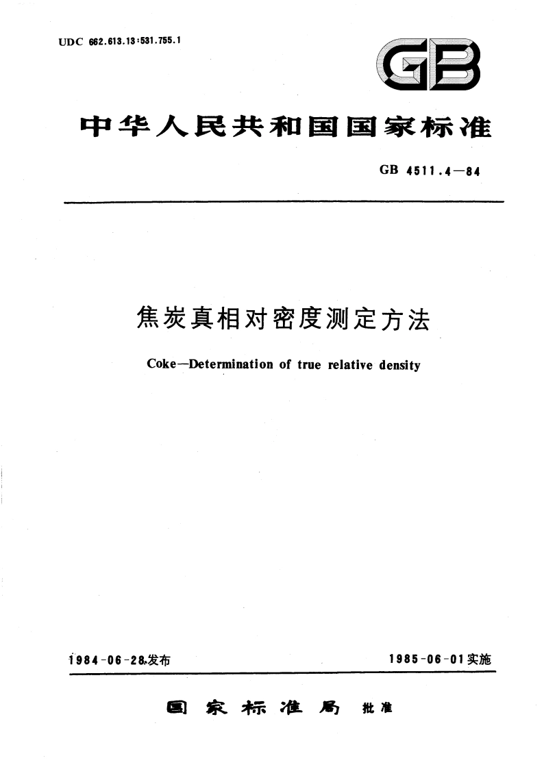 焦炭真相对密度测定方法 GBT 4511.4-1984.pdf_第1页
