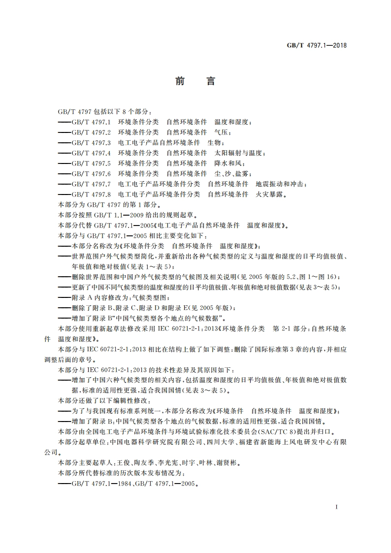 环境条件分类 自然环境条件 温度和湿度 GBT 4797.1-2018.pdf_第3页