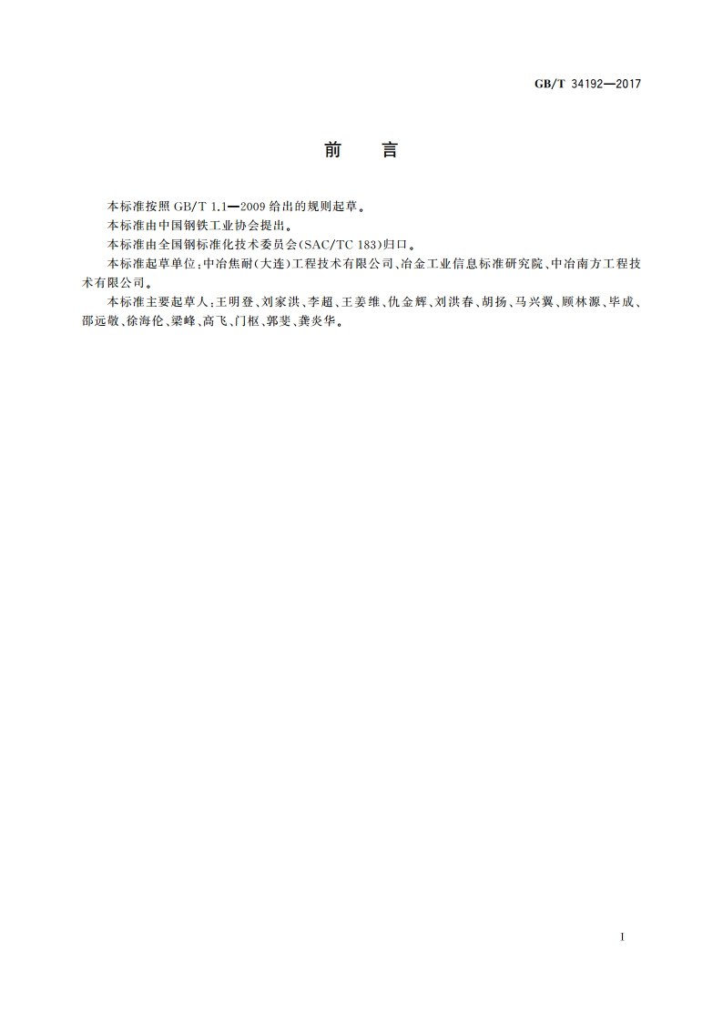 焦化工序能效评估导则 GBT 34192-2017.pdf_第2页