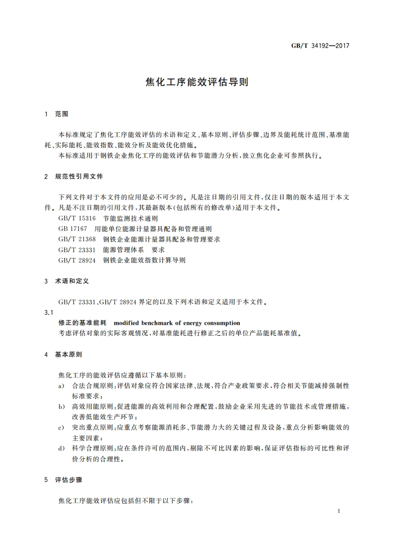 焦化工序能效评估导则 GBT 34192-2017.pdf_第3页