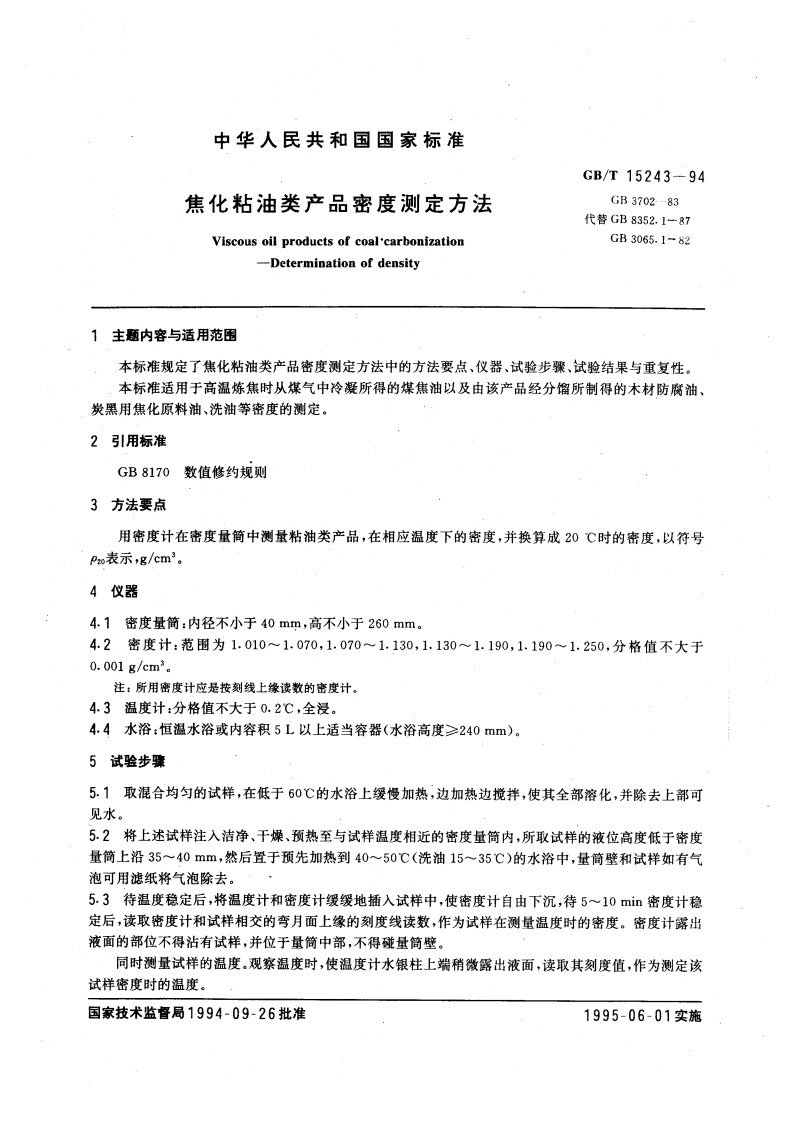 焦化粘油类产品密度测定方法 GBT 15243-1994.pdf_第3页