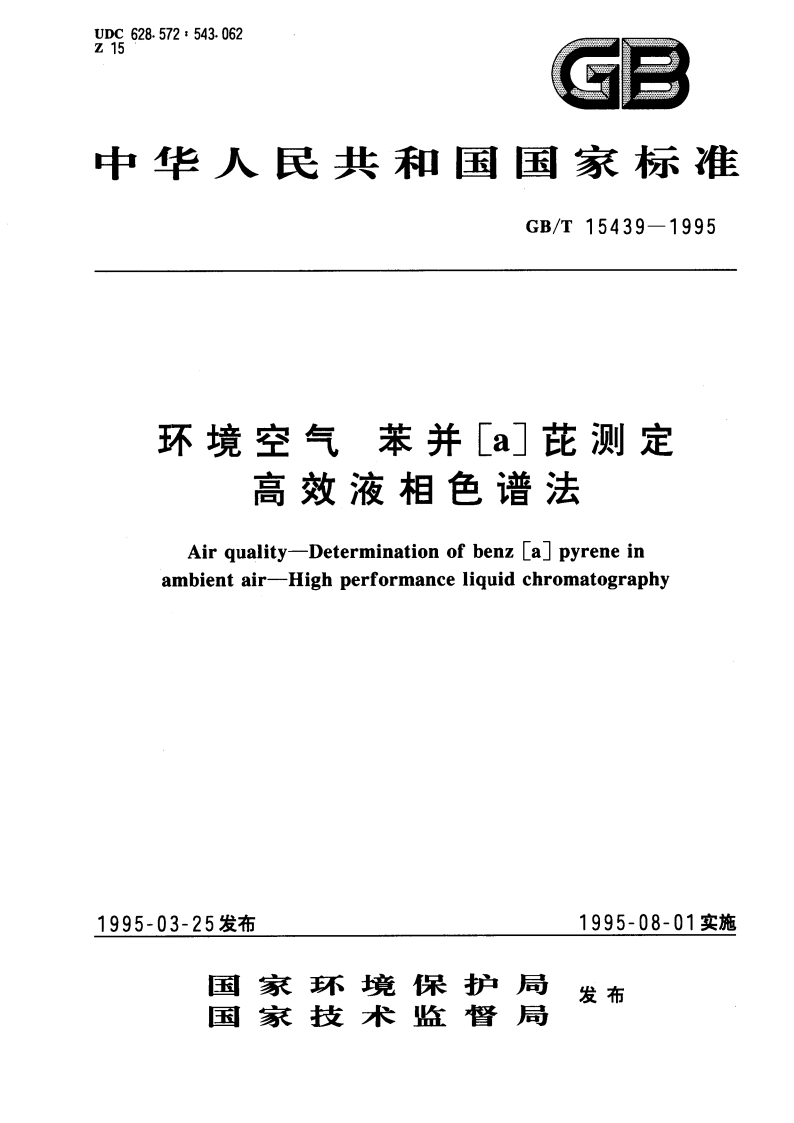 环境空气 苯并a芘测定 高效液相色谱法 GBT 15439-1995.pdf_第1页