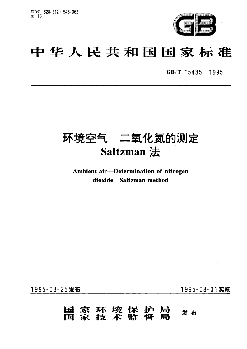 环境空气 二氧化氮的测定 Saltzman法 GBT 15435-1995.pdf_第1页