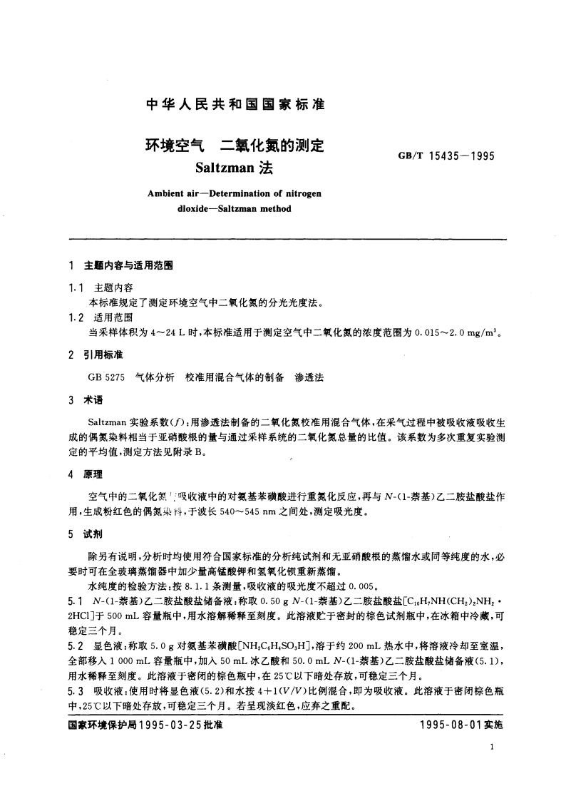 环境空气 二氧化氮的测定 Saltzman法 GBT 15435-1995.pdf_第3页
