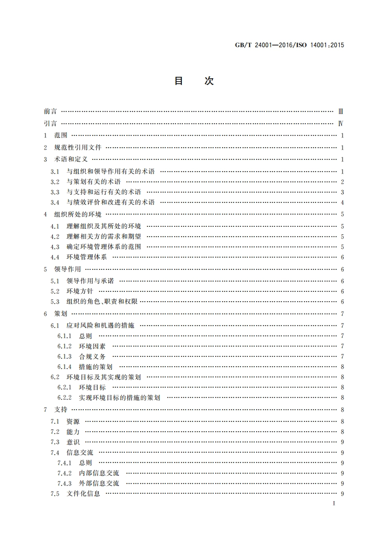 环境管理体系 要求及使用指南 GBT 24001-2016.pdf_第3页