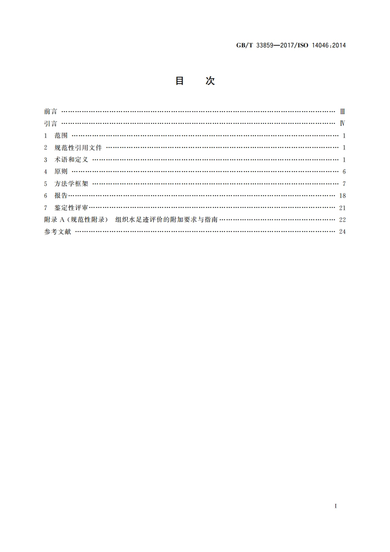 环境管理 水足迹 原则、要求与指南 GBT 33859-2017.pdf_第2页