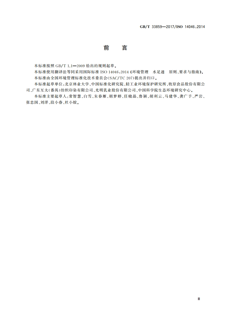 环境管理 水足迹 原则、要求与指南 GBT 33859-2017.pdf_第3页