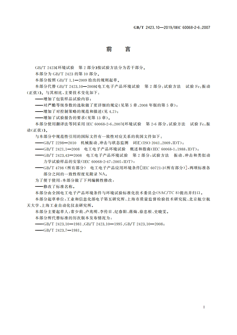 环境试验 第2部分：试验方法 试验Fc：振动(正弦) GBT 2423.10-2019.pdf_第3页