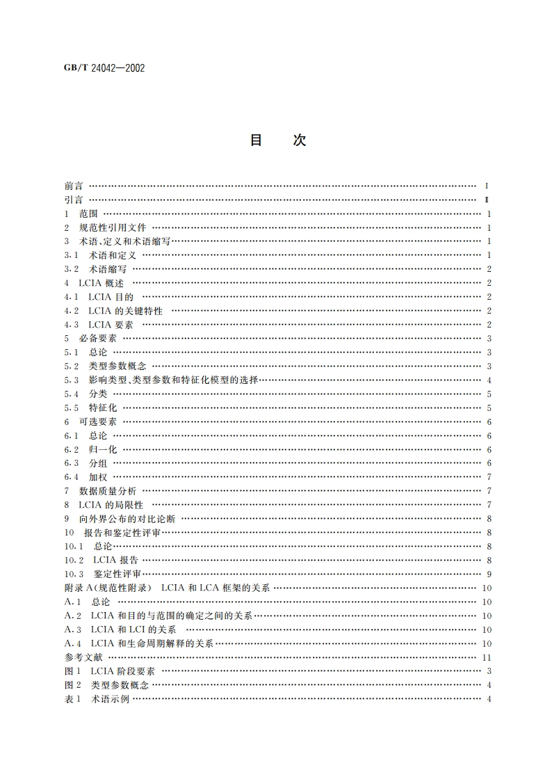 环境管理 生命周期评价 生命周期影响评价 GBT 24042-2002.pdf_第2页