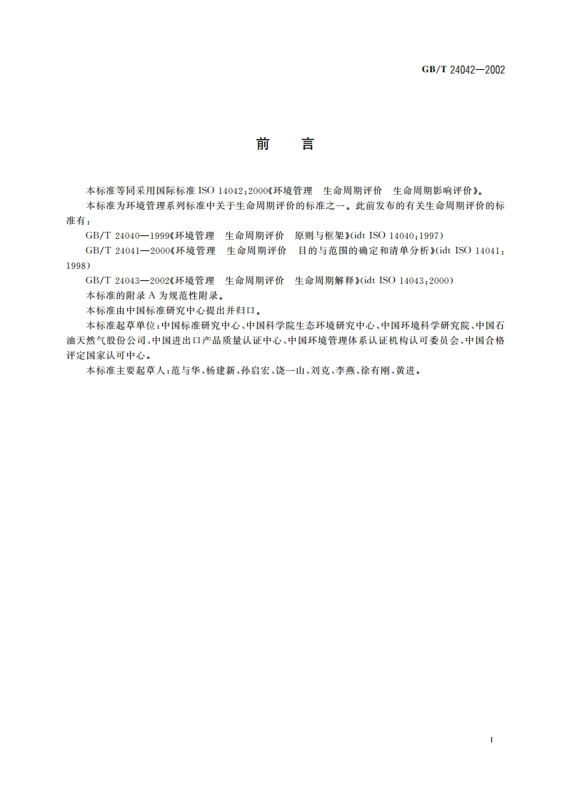 环境管理 生命周期评价 生命周期影响评价 GBT 24042-2002.pdf_第3页