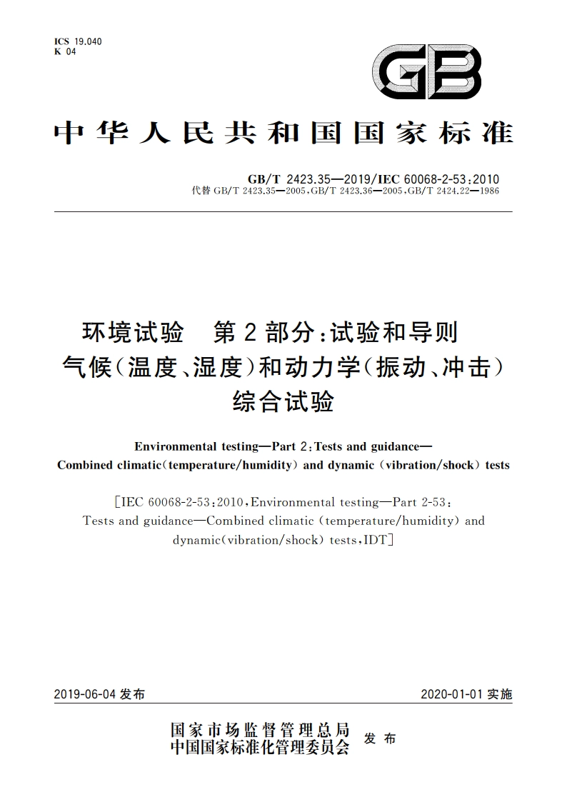 环境试验 第2部分：试验和导则 气候(温度、湿度)和动力学(振动、冲击)综合试验 GBT 2423.35-2019.pdf_第1页