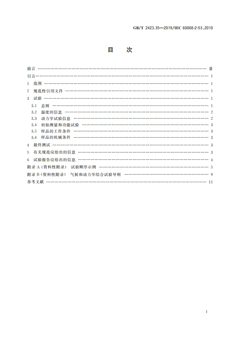 环境试验 第2部分：试验和导则 气候(温度、湿度)和动力学(振动、冲击)综合试验 GBT 2423.35-2019.pdf_第2页