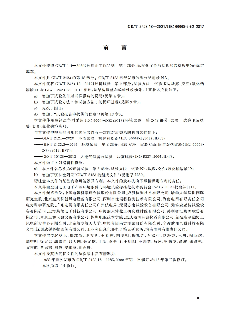 环境试验 第2部分：试验方法 试验Kb：盐雾交变(氯化钠溶液) GBT 2423.18-2021.pdf_第3页