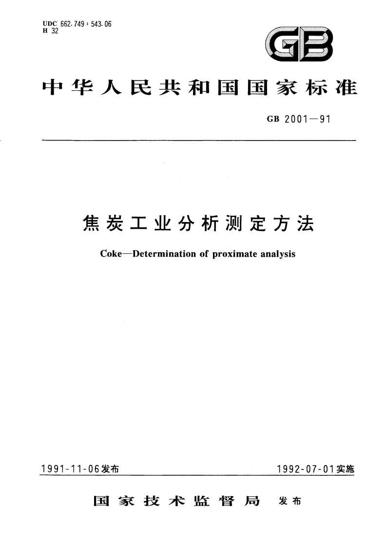 焦炭工业分析测定方法 GBT 2001-1991.pdf_第1页