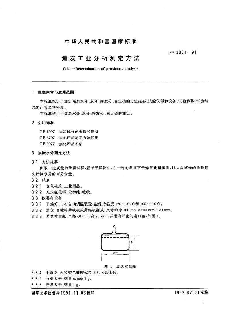 焦炭工业分析测定方法 GBT 2001-1991.pdf_第2页