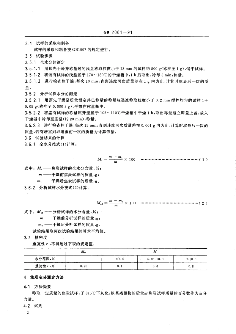焦炭工业分析测定方法 GBT 2001-1991.pdf_第3页