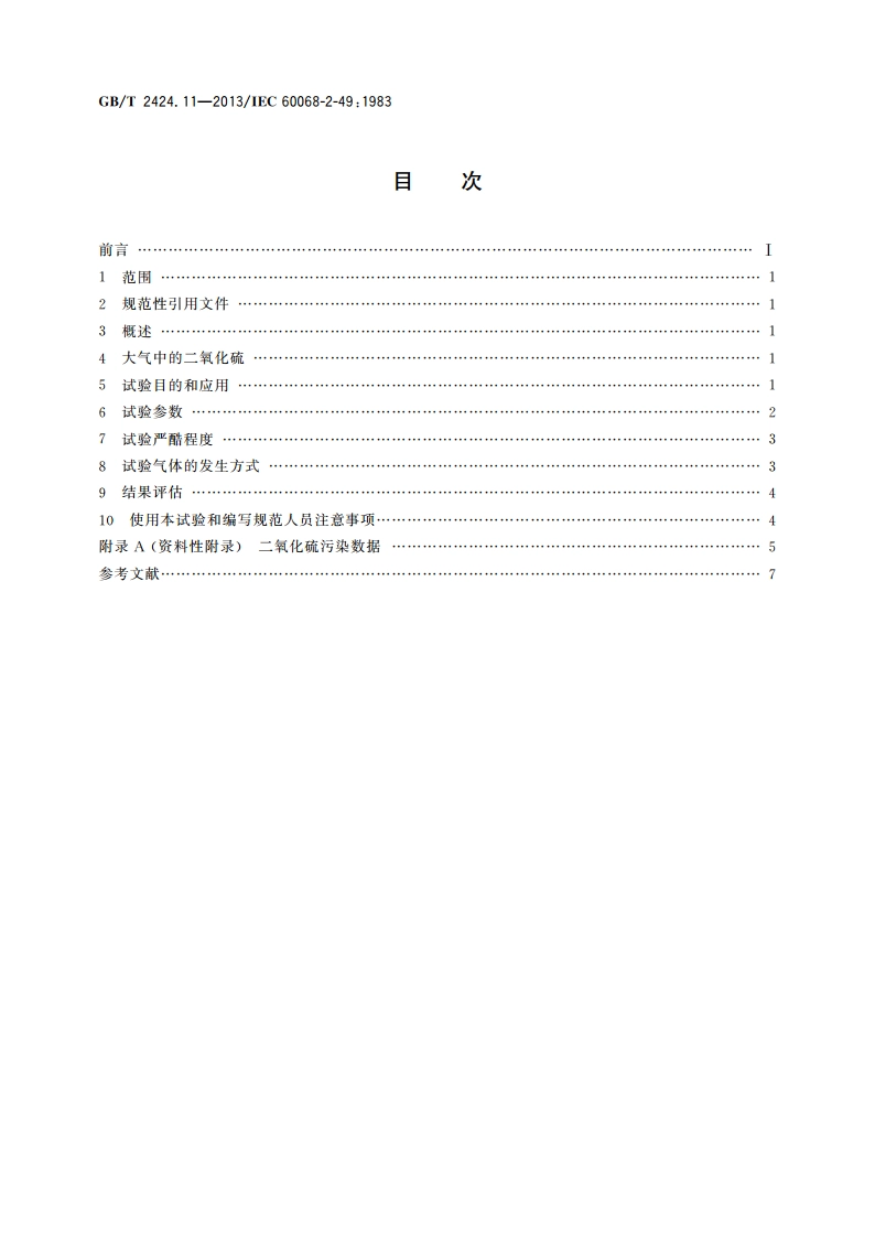 环境试验 第2部分：试验方法 试验Kc：接触点和连接件的二氧化硫试验导则 GBT 2424.11-2013.pdf_第2页
