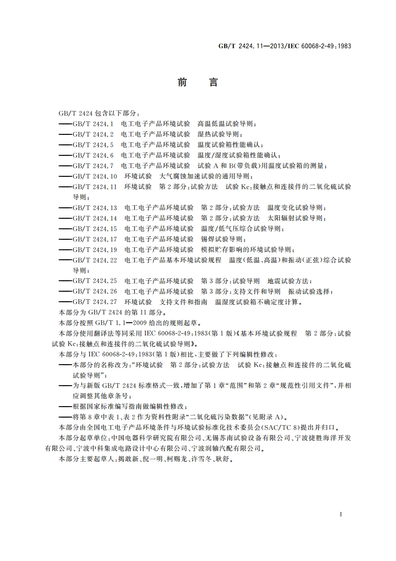 环境试验 第2部分：试验方法 试验Kc：接触点和连接件的二氧化硫试验导则 GBT 2424.11-2013.pdf_第3页